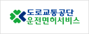 도로교통공단 운전면허서비스